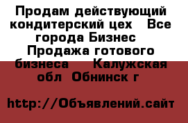 Продам действующий кондитерский цех - Все города Бизнес » Продажа готового бизнеса   . Калужская обл.,Обнинск г.